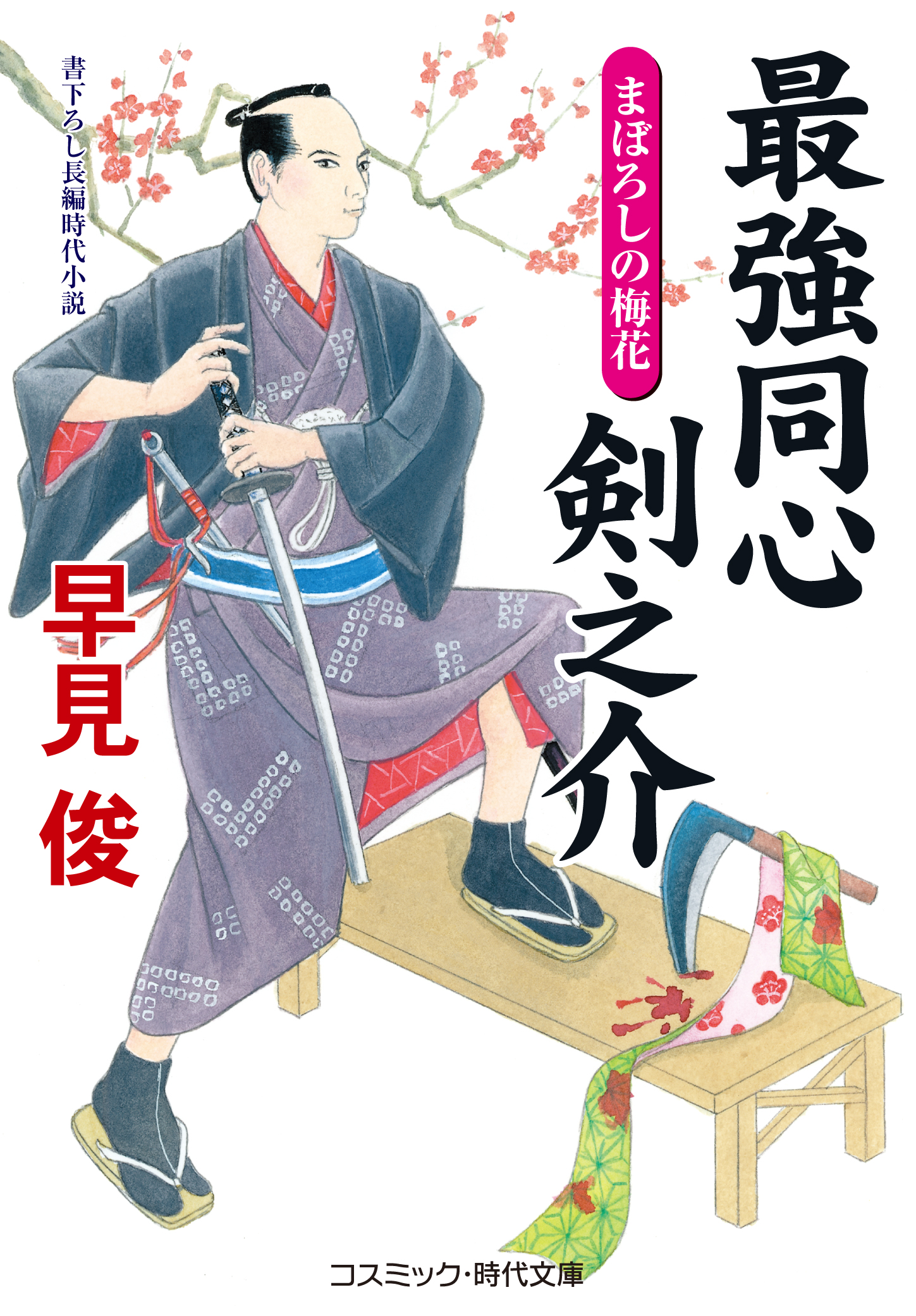 最強同心 剣之介 まぼろしの梅花 早見俊 漫画 無料試し読みなら 電子書籍ストア ブックライブ