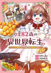 【期間限定無料】享年82歳の異世界転生!?～ハズレ属性でも、スキルだけで無双します～