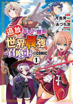 【期間限定無料】追放されたギルド職員は、世界最強の召喚士＠ＣＯＭＩＣ 1巻