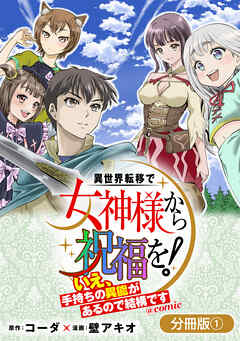 【期間限定無料】異世界転移で女神様から祝福を！ ～いえ、手持ちの異能があるので結構です～ @COMIC【分冊版】 1巻