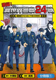 【期間限定無料】激闘！ 異世界警察24時最前線スペシャル！ THE COMIC【分冊版】