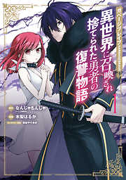 【期間限定無料】ガベージブレイブ 異世界に召喚され捨てられた勇者の復讐物語 1巻