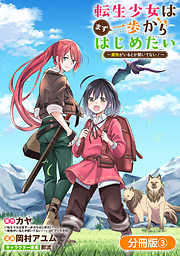 【期間限定無料】転生少女はまず一歩からはじめたい～魔物がいるとか聞いてない！～【分冊版】
