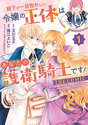 【期間限定無料】殿下が一目惚れした令嬢の正体はあなたの護衛騎士です！ THE COMIC 1巻