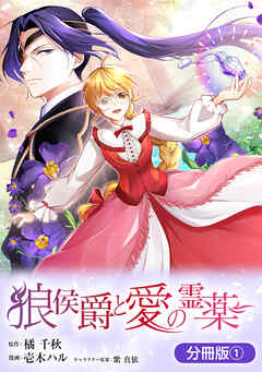 【期間限定無料】狼侯爵と愛の霊薬【分冊版】