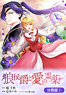 【期間限定無料】狼侯爵と愛の霊薬【分冊版】