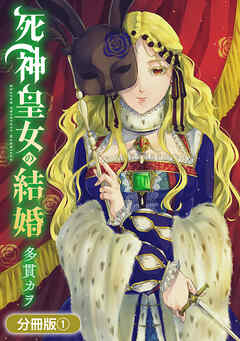 【期間限定無料】死神皇女の結婚【分冊版】