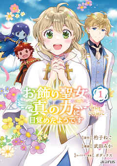 【期間限定無料】お飾り聖女のはずが、真の力に目覚めたようです THE COMIC