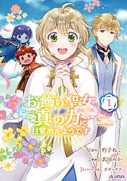 【期間限定無料】お飾り聖女のはずが、真の力に目覚めたようです THE COMIC 1巻