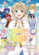 【期間限定無料】お飾り聖女のはずが、真の力に目覚めたようです THE COMIC