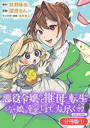 【期間限定無料】悪役令嬢の継母に転生したので娘を幸せにします、力尽くで。THE COMIC【分冊版】 1巻