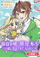 【期間限定無料】悪役令嬢の継母に転生したので娘を幸せにします、力尽くで。THE COMIC【分冊版】