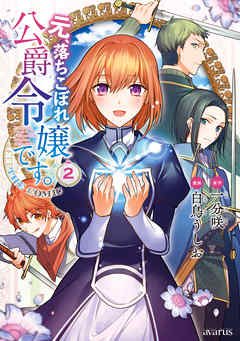 【期間限定無料】元、落ちこぼれ公爵令嬢です。THE COMIC