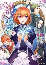 【期間限定無料】元、落ちこぼれ公爵令嬢です。THE COMIC
