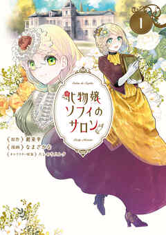 【期間限定無料】化物嬢ソフィのサロン