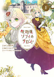 【期間限定無料】化物嬢ソフィのサロン 1巻