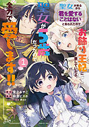 【期間限定無料】聖女が来るから「君を愛することはない」と言われたのでお飾り王妃に徹していたら、聖女が5歳だったので全力で愛します!!