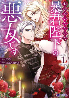【期間限定無料】お求めいただいた暴君陛下の悪女です（コミック） ： 1