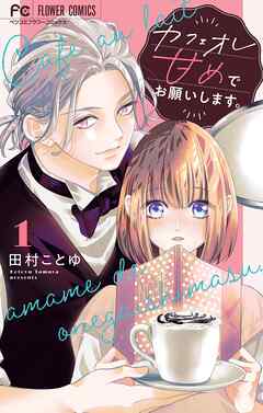 【期間限定無料】カフェオレ甘めでお願いします。【合本版】