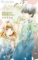 【期間限定無料】かめばかむほど甘くなる