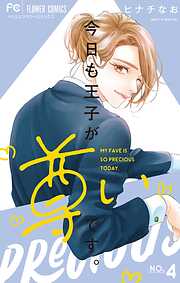 【期間限定無料】今日も王子が尊いです。