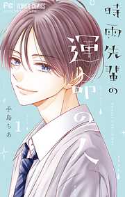 【期間限定無料】時雨先輩の運命の人 1