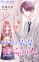 【期間限定無料】時雨先輩の運命の人【マイクロ】
