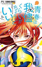 【期間限定無料】青春は我儘くらいがちょうどいい【マイクロ】 1