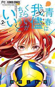 【期間限定無料】青春は我儘くらいがちょうどいい【マイクロ】