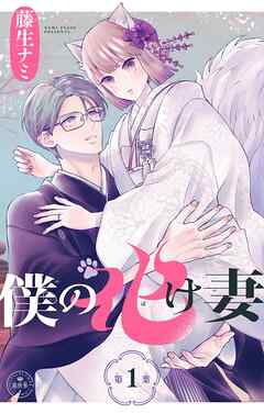 【期間限定無料】僕の化け妻【マイクロ】