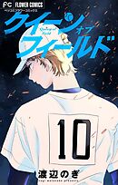 【期間限定　試し読み増量版】クイーン オブ フィールド【マイクロ】