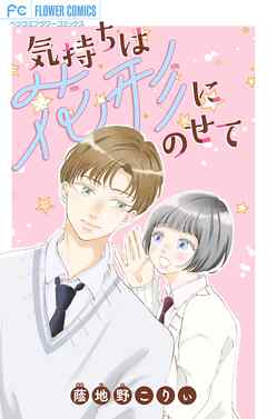 【期間限定　試し読み増量版】気持ちは花形にのせて【マイクロ】