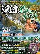 渓流釣りのすべて