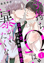 【期間限定無料】子持ちΩは暴かれたくない