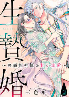 【期間限定無料】生贄婚～冷徹龍神様の甘い溺愛～（１）