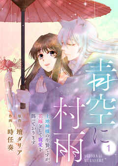 【期間限定無料】青空に村雨～土地神様の生贄ですが、花嫁として寵愛を賜っております～（1）
