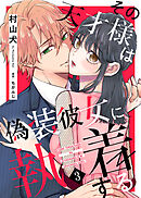 【期間限定無料】その天才様は偽装彼女に執着する（３）