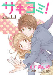サキヨミ！［1話売り］