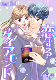 恋するダイアモンド［1話売り］