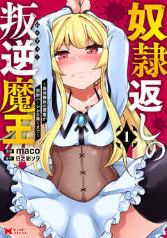 【期間限定無料】奴隷返しの叛逆魔王 ～最弱種族の悪魔が禁断ハーレムを築くまで～（コミック） ： 1