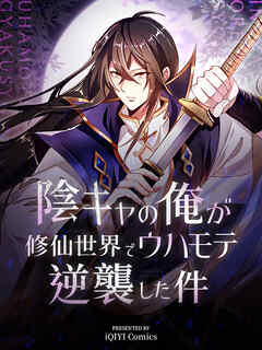 【期間限定無料】陰キャの俺が修仙世界でウハモテ逆襲した件【タテヨミ】