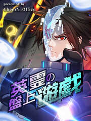 【期間限定無料】英霊の盤上遊戯【タテヨミ】