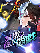 【期間限定無料】英霊の盤上遊戯【タテヨミ】