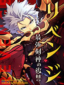 【期間限定無料】リベンジ～最強剣神の復讐～【タテヨミ】