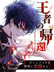 【期間限定無料】王者の帰還〜ヴァンパイアの世界に君臨せよ〜【タテヨミ】