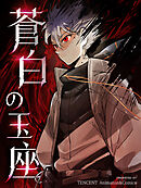 【期間限定無料】蒼白の玉座【タテヨミ】