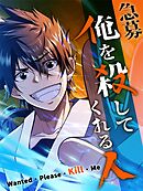 【期間限定無料】急募：俺を殺してくれる人【タテヨミ】