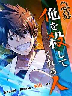 【期間限定無料】急募：俺を殺してくれる人【タテヨミ】