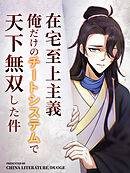 【期間限定無料】在宅至上主義～俺だけのチートシステムで天下無双した件～【タテヨミ】