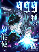 【期間限定無料】999種の異能使い【タテヨミ】